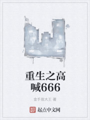 重生之高喊666" width="120" height="150"