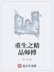 重生之精品师傅" width="120" height="150"