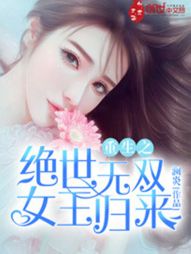 重生之绝世无双：女王归来" width="120" height="150"