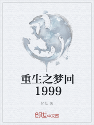 重生之梦回1999" width="120" height="150"