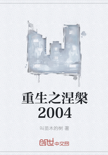 重生之涅槃2004" width="120" height="150"