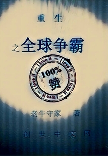 重生之全球争霸" width="120" height="150"