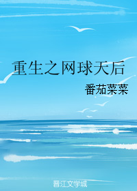 重生之网球天后" width="120" height="150"