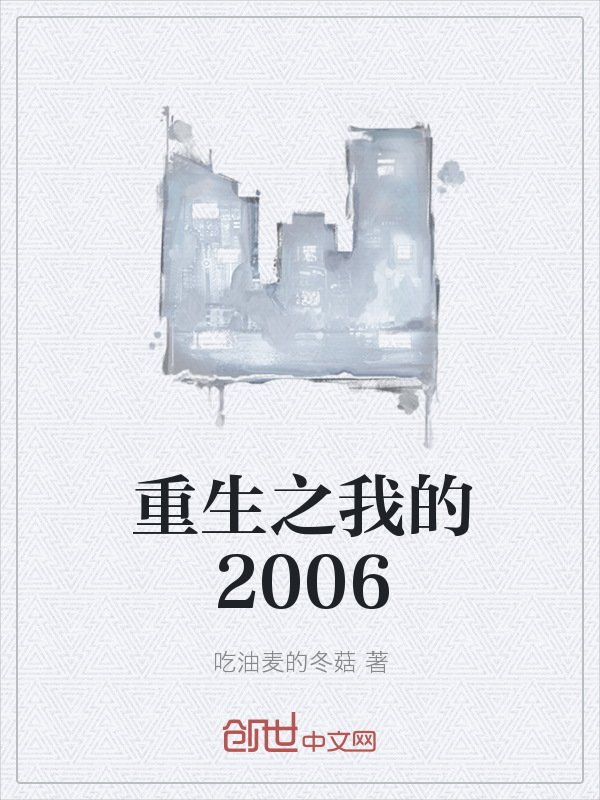 重生之我的2006" width="120" height="150"