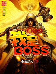 重生之我是BOSS" width="120" height="150"