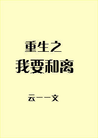 重生之我要和离" width="120" height="150"