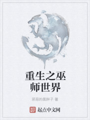 重生之巫师世界" width="120" height="150"