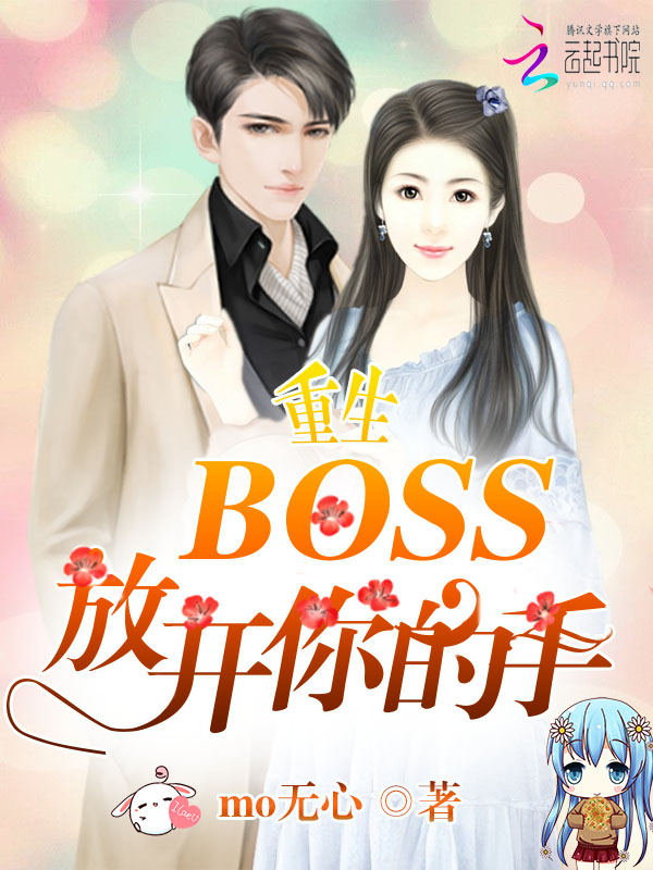 重生：Boss，放开你的手" width="120" height="150"