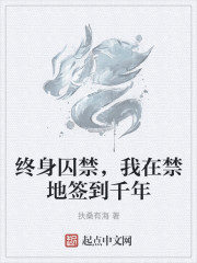 终身囚禁，我在禁地签到千年" width="120" height="150"