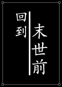 种田之回到末世前" width="120" height="150"