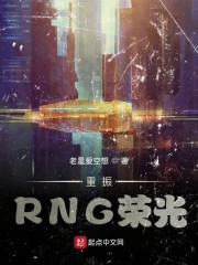 重振RNG荣光" width="120" height="150"