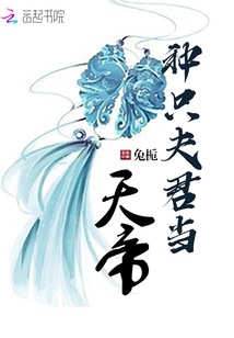 种只夫君当天帝" width="120" height="150"