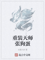 重装天师张狗蛋" width="120" height="150"