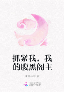 抓紧我，我的腹黑阁主" width="120" height="150"