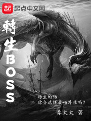 转生BOSS" width="120" height="150"