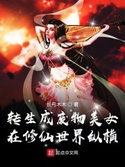 转生成废物美女在修仙世界纵横" width="120" height="150"