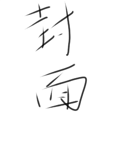 转生到异世界这件事" width="120" height="150"