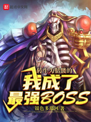 转生为骷髅的我成了最强BOSS" width="120" height="150"