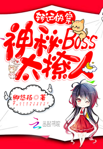 转运快穿：神秘BOSS，太撩人" width="120" height="150"