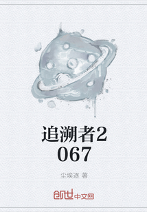 追溯者2067" width="120" height="150"