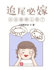 追尾必嫁，女总裁赖上我了" width="120" height="150"