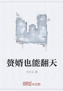 赘婿也能翻天" width="120" height="150"