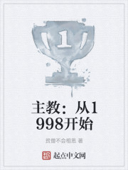 主教：从1998开始" width="120" height="150"