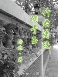 竹君清绝润于玉" width="120" height="150"