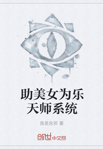 助美女为乐天师系统" width="120" height="150"