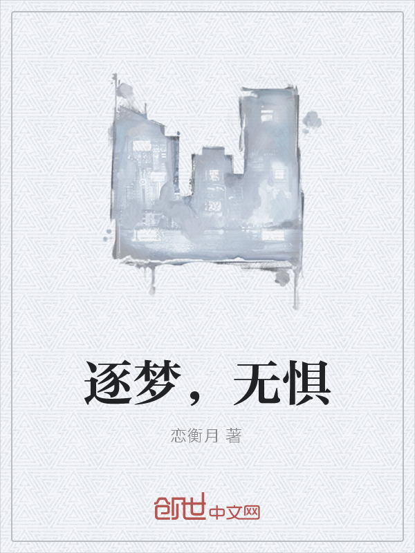 逐梦，无惧" width="120" height="150"