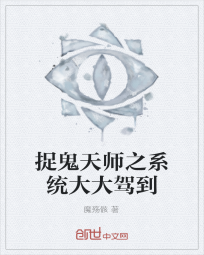 捉鬼天师之系统大大驾到" width="120" height="150"