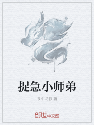 捉急小师弟" width="120" height="150"