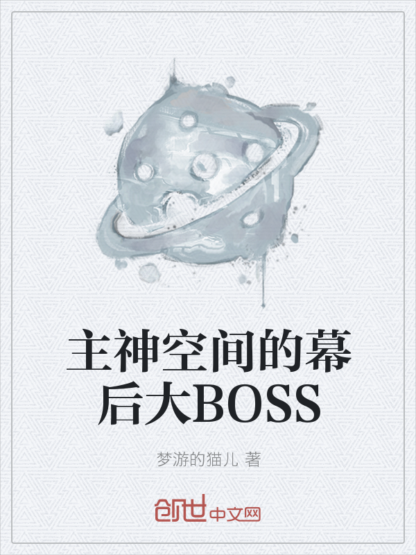 主神空间的幕后大BOSS" width="120" height="150"