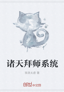 诸天拜师系统" width="120" height="150"