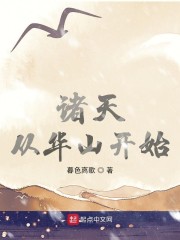 诸天从华山开始" width="120" height="150"