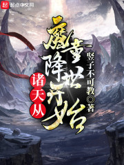 诸天从魔童降世开始" width="120" height="150"