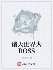 诸天世界大BOSS" width="120" height="150"