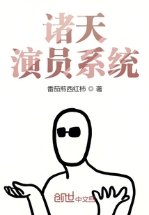 诸天演员系统" width="120" height="150"