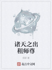 诸天之出租师尊" width="120" height="150"