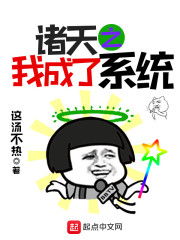 诸天之我成了系统" width="120" height="150"