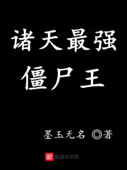 诸天最强僵尸王" width="120" height="150"