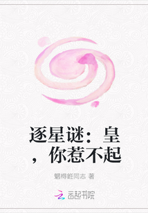 逐星谜：皇，你惹不起" width="120" height="150"