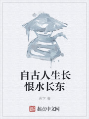 自古人生长恨水长东" width="120" height="150"