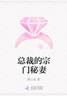 总裁的宗门秘妻" width="120" height="150"