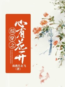 综穿之心有花开" width="120" height="150"