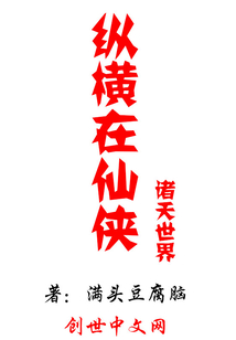 纵横在仙侠诸天世界" width="120" height="150"