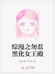 综漫之勿惹黑化女王殿" width="120" height="150"