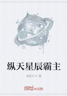 纵天星辰霸主" width="120" height="150"