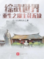 综武世界：重生之魔主花无缺" width="120" height="150"