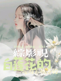 综影视：白莲花的艰难养成之路" width="120" height="150"